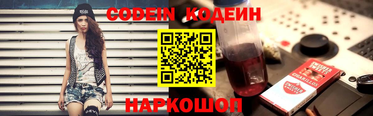 Кодеин Purple Drank  Вход с VPN  Фурманов  Кодеин напиток Lean (лин) 